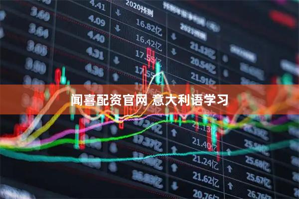 闻喜配资官网 意大利语学习