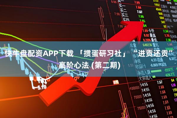 快牛盘配资APP下载 「掼蛋研习社」 “进贡还贡” 高阶心法 (第二期)