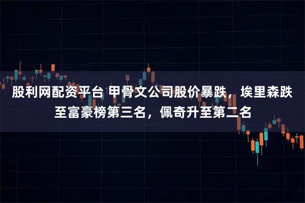 股利网配资平台 甲骨文公司股价暴跌，埃里森跌至富豪榜第三名，佩奇升至第二名