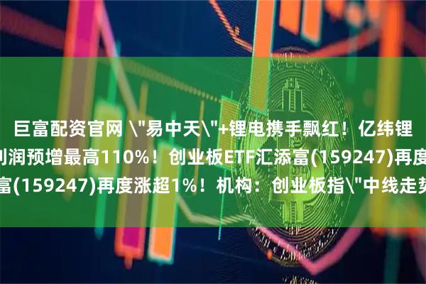 巨富配资官网 